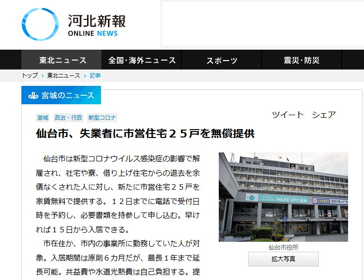 仙台市、失業者に市営住宅２５戸を無償提供