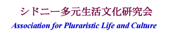 APLaC/オーストラリア、シドニー多元生活文化研究会